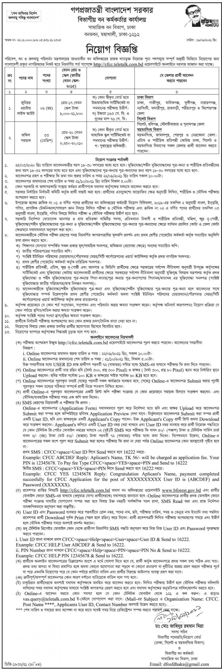 পরিবেশ বন ও জলবায়ু পরিবর্তন মন্ত্রণালয়ের চাকরির বিজ্ঞপ্তি ২১ Ja Bd Info