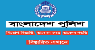 Bangladesh Police Job Circular 2023 : www.police.gov.bd Police Official Jobs